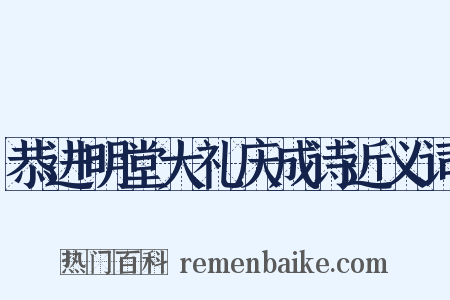 恭进明堂大礼庆成诗近义词是什么意思的图片